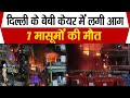 Delhi Hospital Fire: दिल्ली के बेबी केयर सेंटर में लगी भयंकर आग, 7 मासूमों की मौत,..
