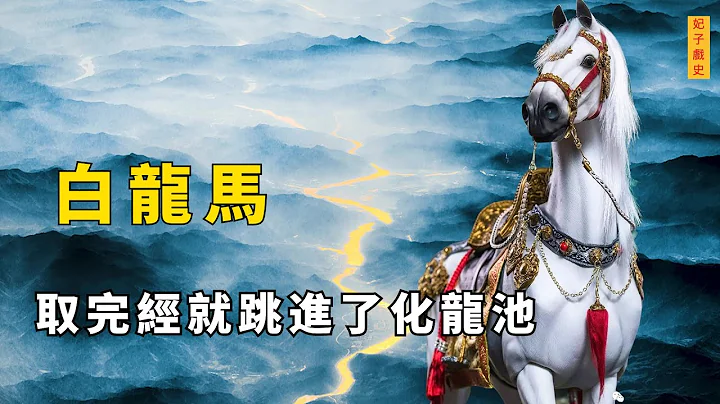 白龙马驮唐僧取经后，为何第一时间跳入化龙池？真实原因颠覆认知 - 天天要闻