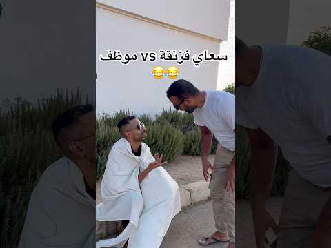 سعاي فزنقة حسن من موظف فزنقة  