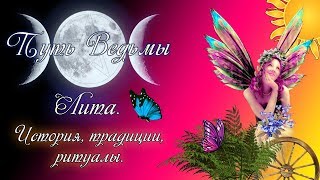 Путь Ведьмы - Лита. История, традиции, ритуалы. Магия Викка #24