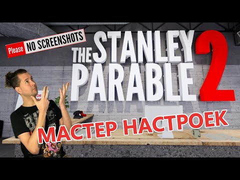 МАСТЕР НАСТРОЕК | The Stanley Parable: Ultra Deluxe #5 | ПРОХОЖДЕНИЕ НА РУССКОМ