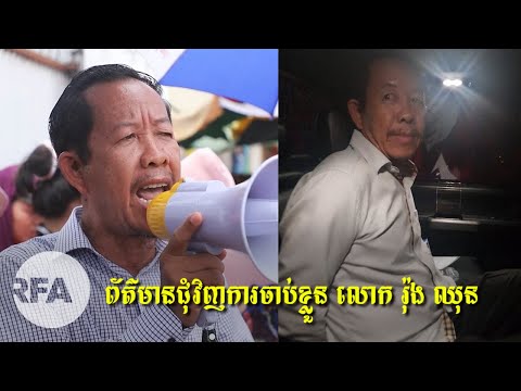 ព័ត៌មាន​ទាន់​ហេតុការណ៍៖ សមត្ថកិច្ច​ឃាត់ខ្លួន លោក រ៉ុង ឈុន នៅ​មុន​នេះ​បន្តិច