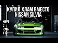 ДРИФТ КОРЧ - ПОСТРОЙКА С НУЛЯ Nissan Silvia S13 #ДРИФТАНУТЫЕ