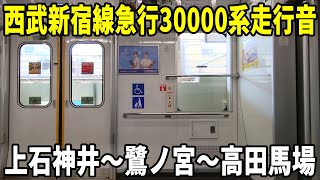 西武新宿線30000系急行走行音上石神井～鷺ノ宮～高田馬場