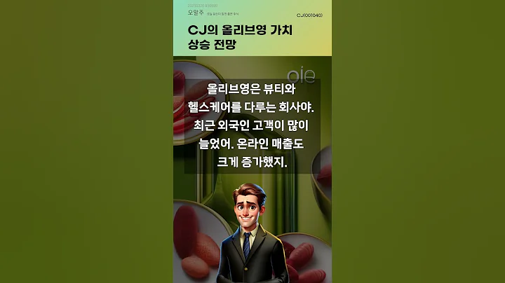 CJ의 올리브영 가치 상승 전망 #20250320#주식#증권정보#주식정보