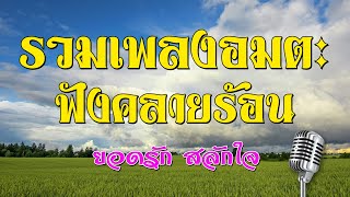 รวมเพลงอมตะฟังคลายร้อน | ยอดรัก สลักใจ