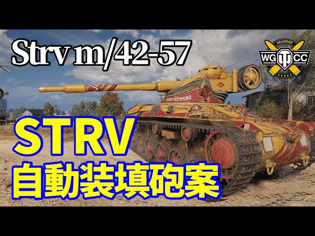 【WoT：Strv m/42-57 Alt A.2】ゆっくり実況でおくる戦車戦Part1187 byアラモンド