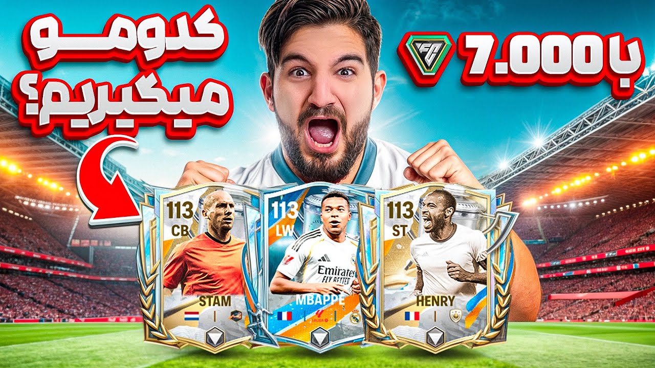 پک اوپنینگ اف سی موبایل با ۷،۰۰۰ اف سی پوینت ۱۱۳ میگیرم؟💀🤯😍🤩🔥