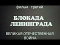 &quot;Блокада Ленинграда&quot;фильм 3-й,сериал:Великая Отечественная война,20-полнометажных уникальных фильмов