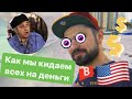 Схемы/Разводы на $/Как кидают в USA