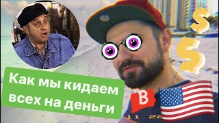 Схемы/Разводы на $/Как кидают в USA