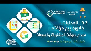 9.2 - العمليات - فاتورة بيع مؤقته  #ابداع_سوفت_المشتريات_والمبيعات screenshot 4