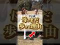 母がまだ歩ける理由#shorts