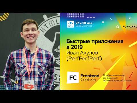 Быстрые приложения в 2019 / Иван Акулов (PerfPerfPerf )