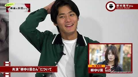 Vol.25 #野村周平 さん『純平、考え直せ』予告編・インタビュー｜新・伊藤さとりと映画な仲間たち