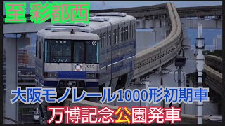 大阪モノレール1000系初期車05編成 万博記念公園駅発車