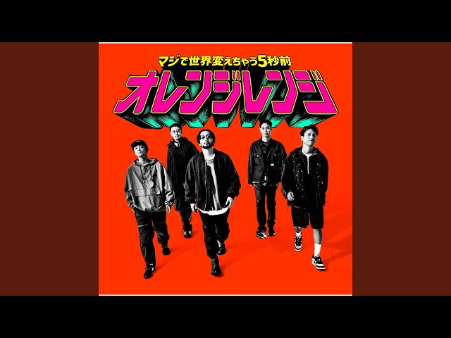 マジで世界変えちゃう5秒前 - YouTube