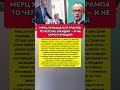 МЕРЦ УСЛЫШАЛ СИГНАЛ — Трамп и G7 меняют позицию по Украине. Последние новости #новости #политика