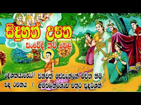 Siduhath upatha siduhath birth emotional poetry Massanne Vijitha Thero