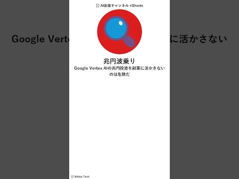 Google Vertex AIの兆円投資を副業に活かさないのは危険だ #Shorts