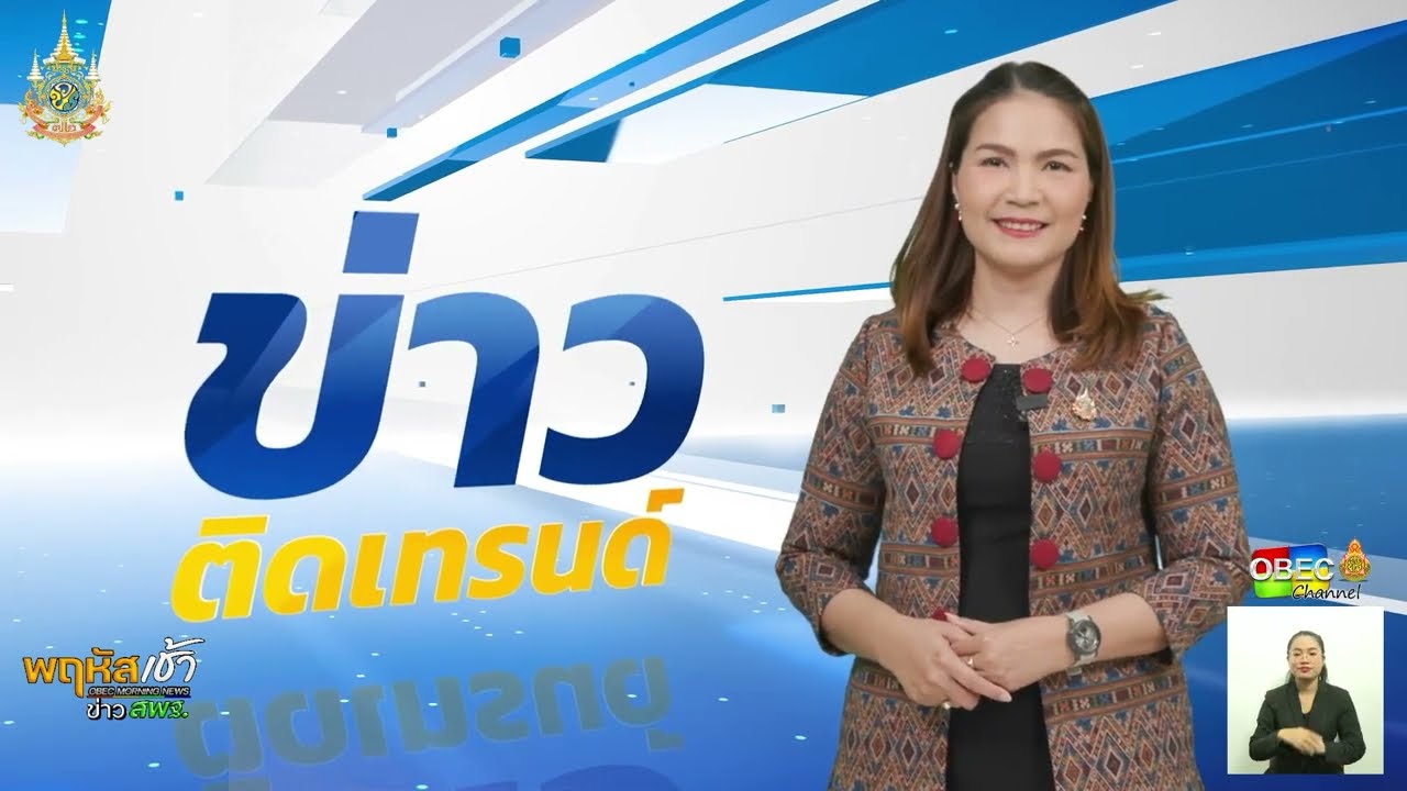 รายการ “พฤหัสเช้า ข่าว สพฐ.” ช่วง เรื่องเล่า ข่าว สพฐ. ครั้งที่ 48/2567 ( Part 5/6 )