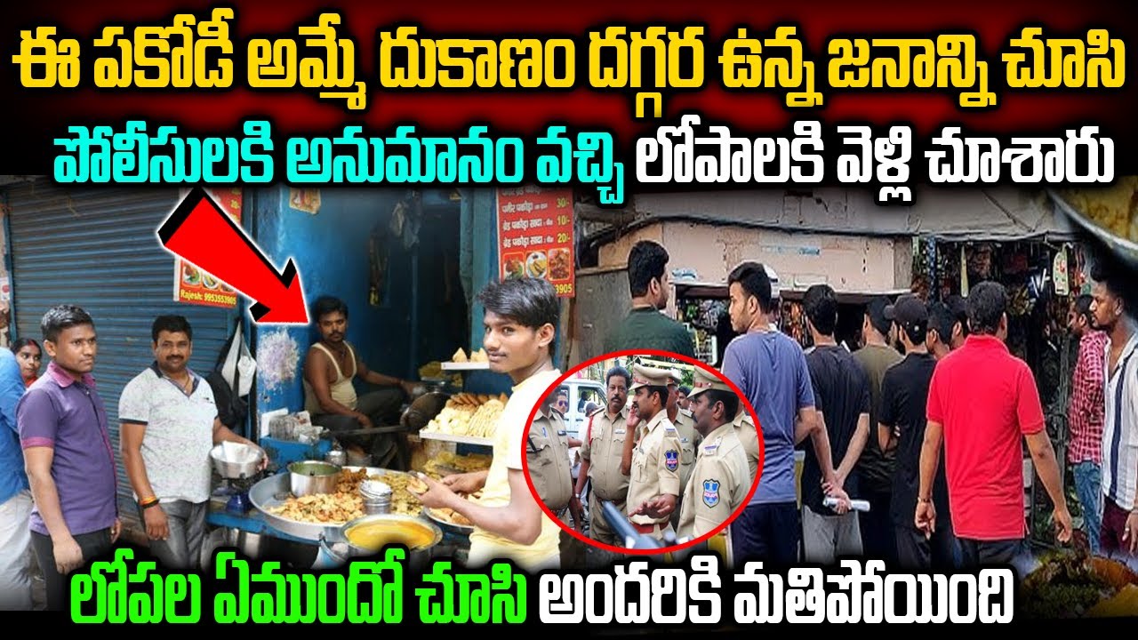 ఈ పకోడీ దుకాణం దగ్గర ఉన్న జనాన్ని చూసి పోలీసులకు అనుమానం వచ్చి లోపలకు వెళ్ళి ఏం జరుగుతుందో చూడండి