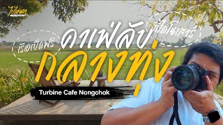 รีวิว Turbine cafe nongchock : กาแฟขม ขนมหวาน