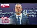 Міністр молоді та спорту Матвій Бідний про успіхи українських юнаків та підготовку до змагань