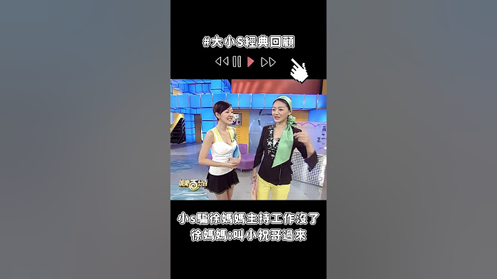 #大小S經典回顧 小S騙徐媽媽主持工作沒了 徐媽媽:叫小祝哥過來聽! #shorts