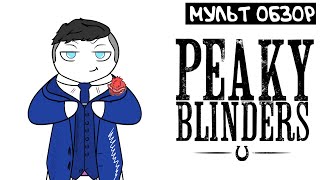 ОСТРЫЕ КОЗЫРЬКИ (peaky blindes) МУЛЬТ ОБЗОР ОСТРЫЕ КОЗЫРЬКИ (peaky blindes) МУЛЬТ ОБЗОР