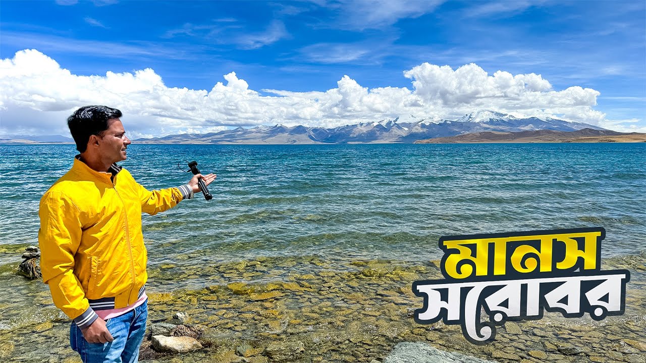 কৈলাসের মানস সরোবর হ্রদকে কেন পবিত্র মনে করেন হি'ন্দু ও বৌ'দ্ধরা || Lake Manasarovar || Tibet