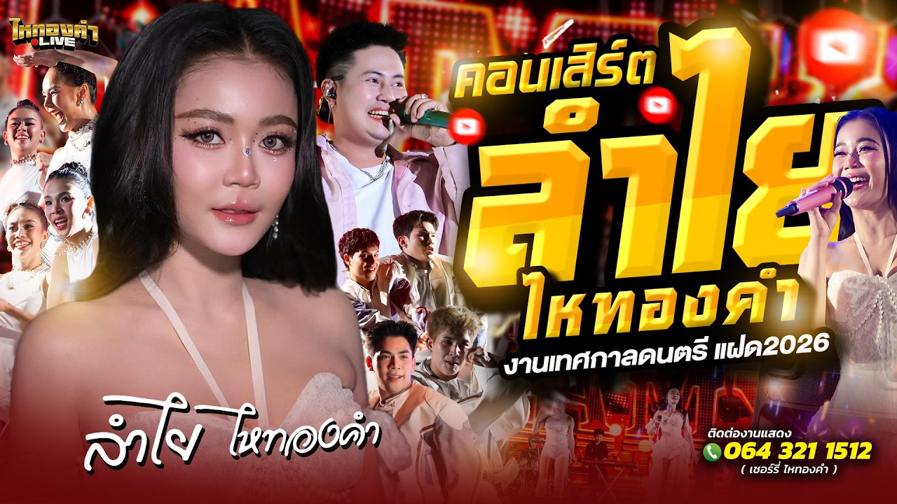 คนนับหมื่น!! คอนเสิร์ต ลำไยไหทองคำ แสดงสด งาน เทศกาลดนตรี แฝด2026 เขาใหญ่โคราช