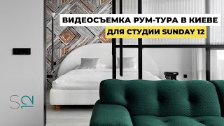 Видеосъемка недвижимости в Украине. Рум тур по квартире со стильным ремонтом. Французский квартал 2