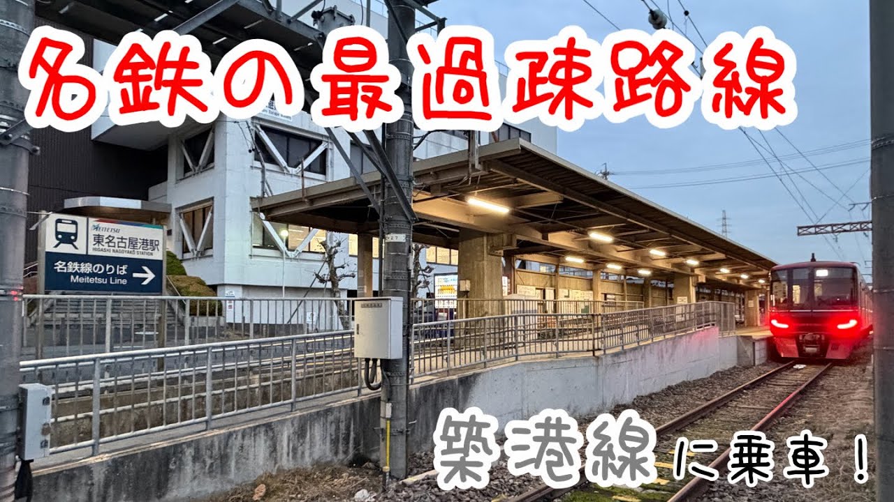 【リメイク版】名鉄の最過疎区間に乗ってきた