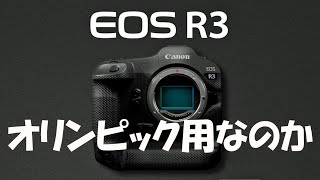 EOS-R3 オリンピック用なのか　