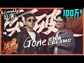 【ListenUp公演】 王以太/CreamD合作舞台《Gone》，炸的就是这个场！ 《说唱听我的》Rap Star【芒果TV音乐频道HD】