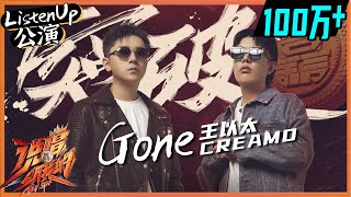 【ListenUp公演】 王以太/CreamD合作舞台《Gone》，炸的就是这个场！ 《说唱听我的》Rap Star【芒果TV音乐频道HD】