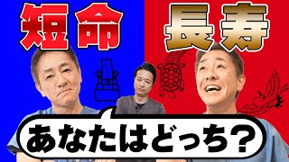 【当てはまる方要注意‼】命を縮める？避けるべき9つの兆候＆習慣　夜は何時に寝るべき？頭痛持ち、つまずきやすいのは？【対談企画】教えて平島先生秋山先生 No358