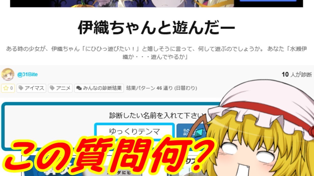 ゆっくり実況 水瀬伊織ちゃんと一緒に遊んだ結果ヤバかったwwwww 診断 ゆっくり実況 水瀬伊織ちゃんと一緒に遊んだ結果ヤバかったwwwww 診断