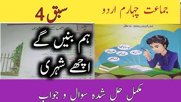Urdu Class 4 Chapter 4/Class 4 Urdu Chapter 4 Exercise/ ہم بنیں گے اچھے شہریْ/PTB New Syllabus