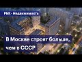 Сколько построили в Москве в 2021 году