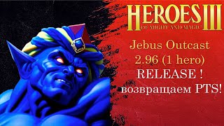 Jebus Outcast 2.96 RELEASE !!! Герои 3 (JO) Возвращаем PTS (1 hero герой шаблон джебус) HotA ауткаст