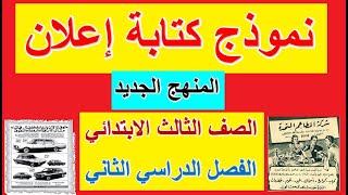 13- نموذج كتابة إعلان (تعبير كتابي) لغة عربية للصف الثالث الابتدائي - الترم الثاني