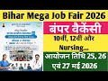 #Bihar Mega Job Fair 2026 | #बिहार रोजगार मेले में हजारों पदों पर भर्ती का मौका, #10thpassjob #जॉब