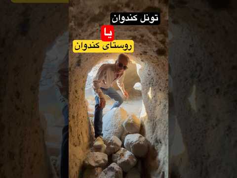 اسم تونل کندوان رو بخاطر قدردانی از اهالی این منطقه کندوان گذاشتن ایرانگردی سفر تاریخ