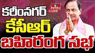 KCR LIVE | KCR Public Meeting In Karimnagar | KCR Speech Live | BRS LIVE | hmtv