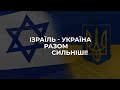 Концерт «Ізраїль-Україна: разом сильніші»
