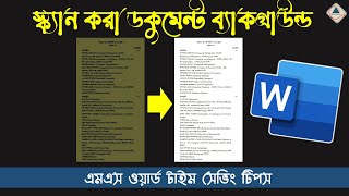 MS Word Tips & Tricks Bangla | How to Change Background Scanning Document Using MS Word Bangla