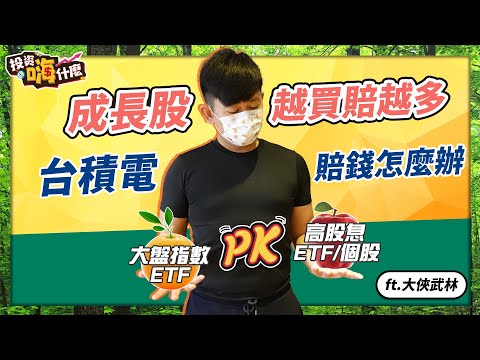 【大俠談投資 #3】大盤指數ETF vs 高股息ETF/個股 怎麼選？｜成長股愈買賠愈多！｜ 買台積電賠錢能解套嗎？ft.大俠武林《投資嗨什麼》