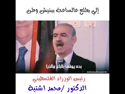 الي بطلع بلساعة ماببنيش وطن الدكتور محمد اشتية رئيس الوزراء الفلسطيني